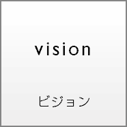 VISION　ビジョン