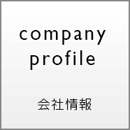 company profile 会社情報